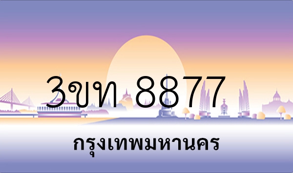 3ขท 8877